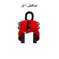 اسلب گیر جرثقیلی 1 تن مدریت