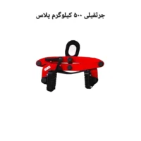 اسلب گیر جرثقیلی 500 کیوگرم پلاس مدریت